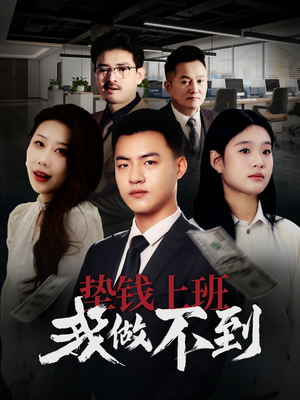 垫钱上班我做不到（30集）免费在线看全集