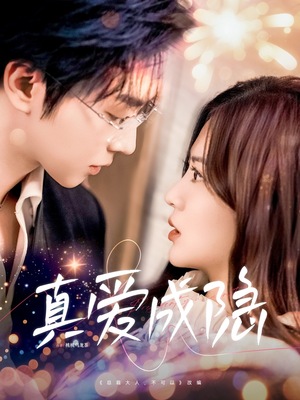 真爱成隐（84集） 免费观看完整版