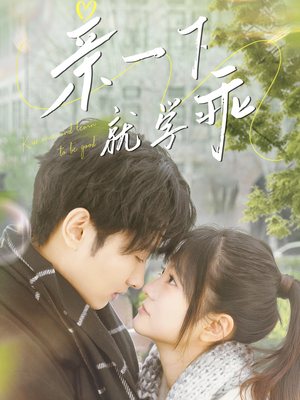 亲一下就学乖（70集） 最热门短剧来了