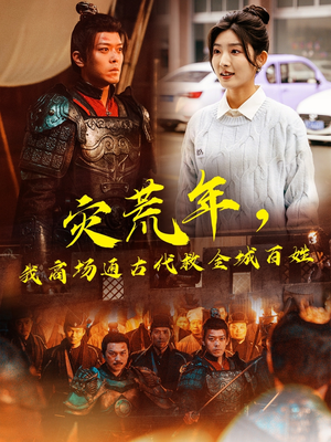 灾荒年，我商场通古代救全城百姓（99集） 热门短剧榜单