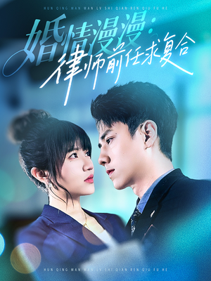 婚情漫漫，律师前任求复合（51集） 女主谁演的