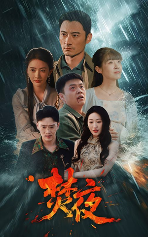 焚夜（60集） 古代短剧推荐