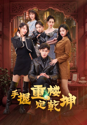 手握重楼定乾坤（68集） 常回家看看短剧