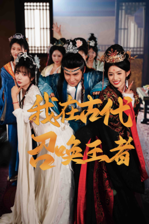 我在古代召唤王者（100集） 精彩短剧热播中