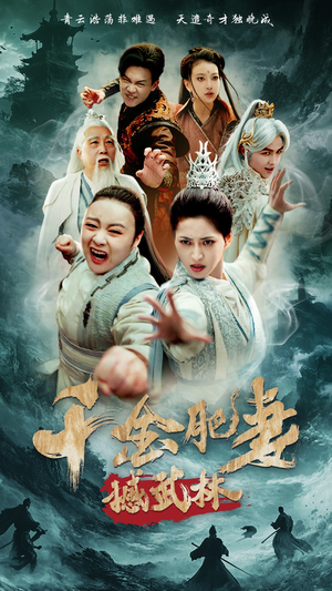 千金肥妻撼武林（55集） 我真的爱了
