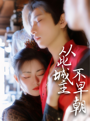 从此城主不早朝（40集） 免费看短剧全集