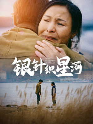 银针织星河（62集） 短剧太精彩了