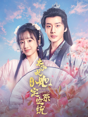 太子妃她自带定位系统（60集） 全集