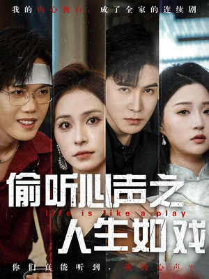 偷听心声之人生如戏（80集） 火爆短剧抢先看