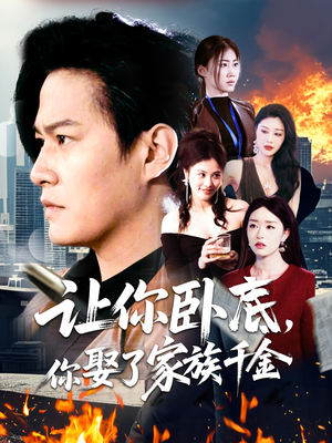 让你卧底，你娶了家族千金（133集） 热播短剧来袭