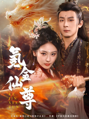 氪金仙尊（72集） 短剧后续更精彩