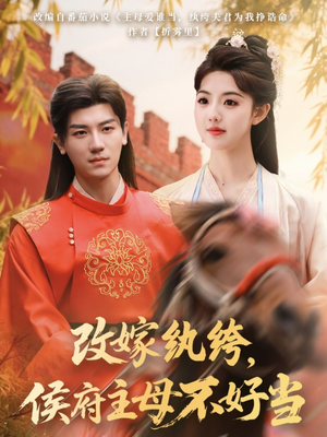 改嫁纨绔，侯府主母不好当（80集） 在哪个平台看
