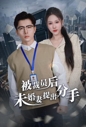 被裁员后未婚妻提出分手（31集） 精彩的短剧