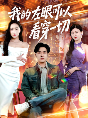 我的左眼可以看穿一切（160集） 火热短剧抢先看