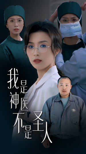 我是神医不是圣人（54集） 短剧在哪里看