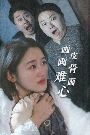 画皮画骨难画心（30集） 好短剧分享