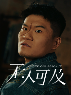 无人可及（53集） 热门火爆短剧