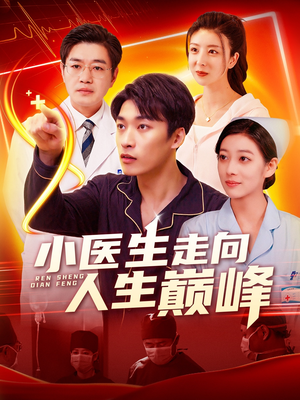 小医生走向人生巅峰（101集） 演员表