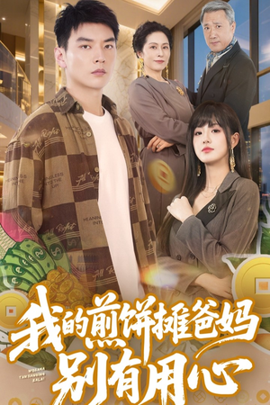 我的煎饼摊爸妈别有用心（62集） 短剧太上头了