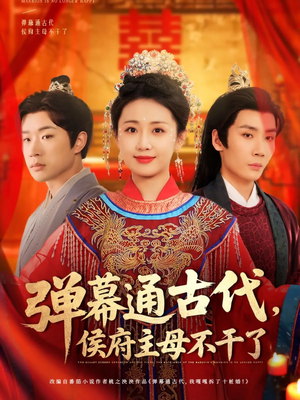 弹幕通古代侯府主母不干了（79集） 免费短剧合集