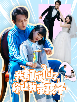 我都成仙了，你让我带孩子(80集） 红果免费短剧