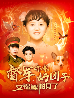 督军，你家奶团子又锦鲤附身了（107集） 免费短剧大全
