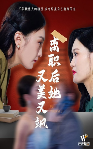离职后她又美又飒（50集） 短剧推荐更新中