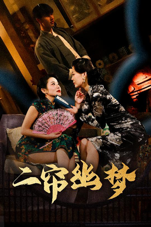 二帘幽梦（70集） 甜宠短剧追到爽