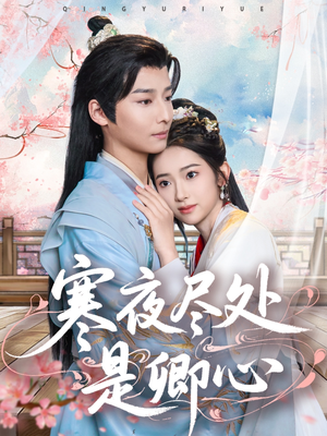 寒夜尽处是卿心（81集） 短剧介绍