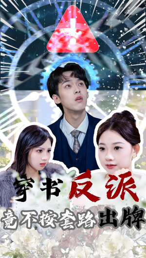 穿书反派竟不按套路出牌（68集） 一起看短剧
