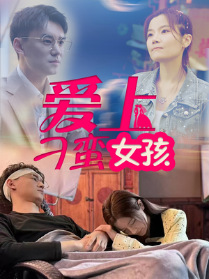 爱上刁蛮女孩（66集） 在线看完整版