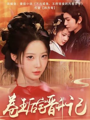 卷王后宅晋升记（81集） 百度在线观看