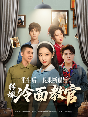 重生后，我果断退婚转嫁冷面教官（72集） 短剧排行榜