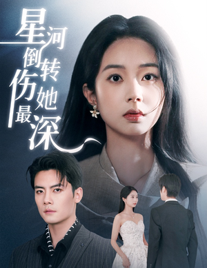 星河倒转伤她最深（72集） 在线看完整版