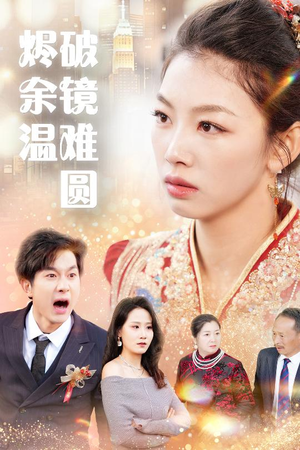 断弦难续爱归尘 在线播放