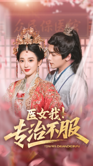 医女我！专治不服（29集）无需会员免费看