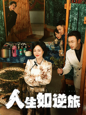 人生如逆旅（54集） 红果免费看短剧