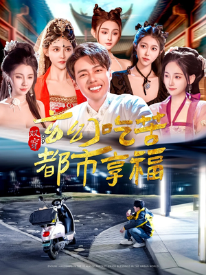 双穿：玄幻吃苦都市享福（131集）短剧越看越精彩