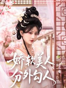 娇软美人，分外勾人（81集） 每日短剧推荐
