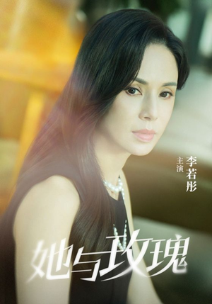 她与玫瑰（50集）高分推荐免费看