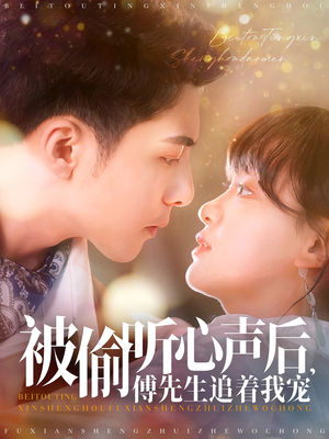 被偷听心声后，傅先生追着我宠（81集） 在哪个app能看
