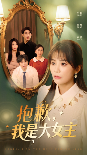 抱歉，我是大女主（30集） 精彩短剧随心推