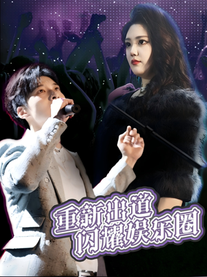 重新出道闪耀娱乐圈（75集）小短剧抢先看