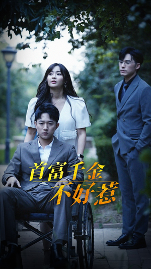 首富千金不好惹（100集） 免费短剧看全集