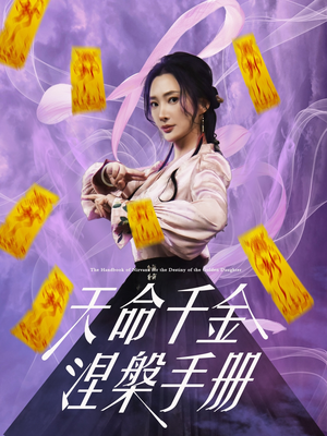 天命千金涅槃手册（72集）完整版免费观看