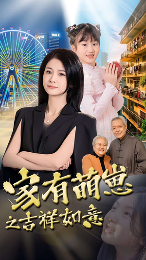 家有萌崽之吉祥如意（30集） 在哪看