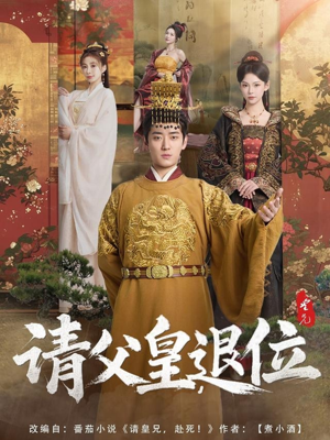 请父皇，退位（81集）看短剧放松一下