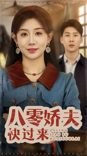 八零娇夫快过来（61集） 小短剧推荐