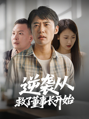 逆袭从救董事长开始（54集） 爱上了这部剧了