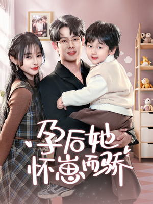 孕后她怀崽而骄（70集） 独家资源免费看